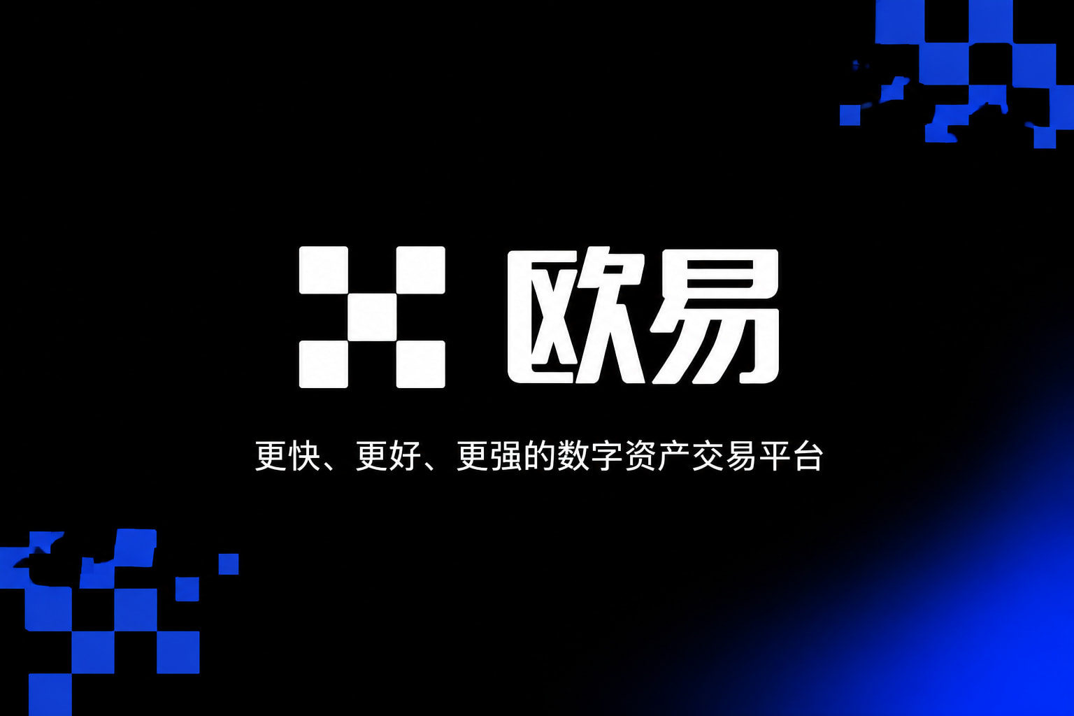 下载欧交易所官方App官网展示